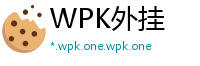 WPK外挂